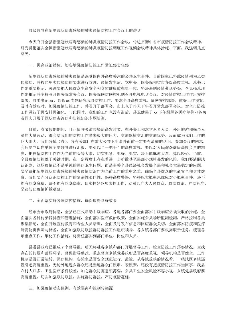 县级领导（乡镇党委书记）在新型冠状病毒感染的肺炎疫情防控工作会议上的讲话[修改版]