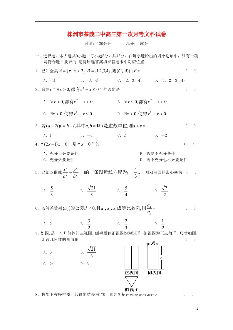 湖南省株洲市茶陵二中高三数学上学期第一次月考试题