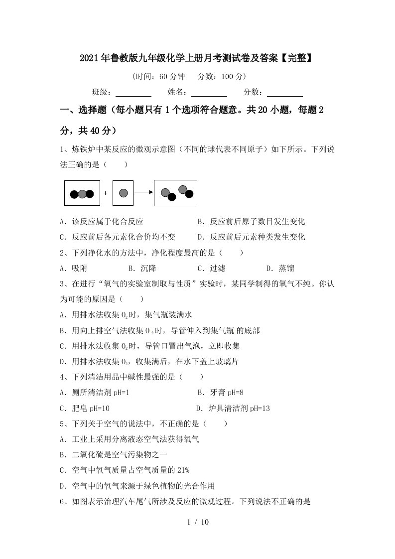 2021年鲁教版九年级化学上册月考测试卷及答案完整