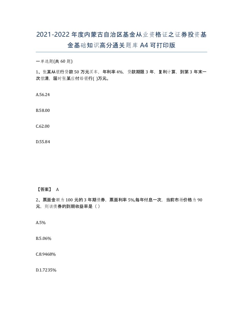 2021-2022年度内蒙古自治区基金从业资格证之证券投资基金基础知识高分通关题库A4可打印版