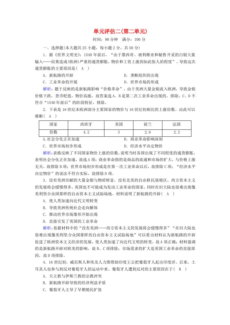 2020_2021学年高中历史第二单元工业文明的崛起和对中国的冲击单元评估跟踪检测含解析岳麓版必修2