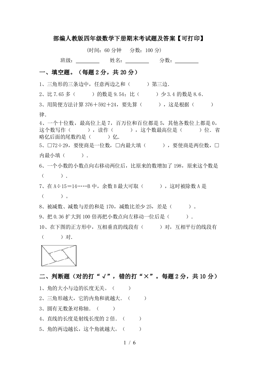 部编人教版四年级数学下册期末考试题及答案【可打印】