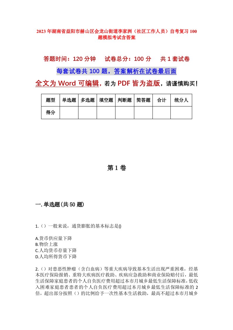 2023年湖南省益阳市赫山区会龙山街道李家洲社区工作人员自考复习100题模拟考试含答案