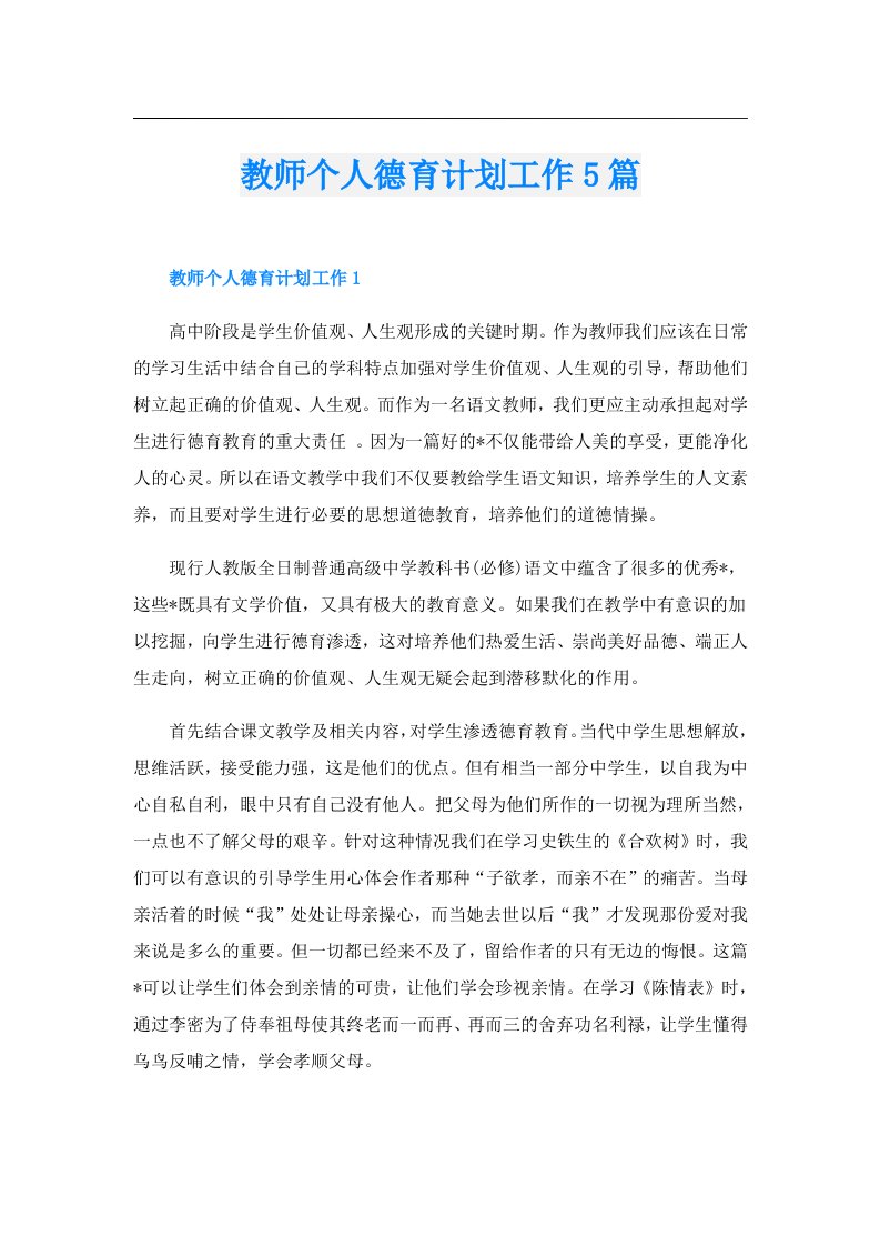 教师个人德育计划工作5篇