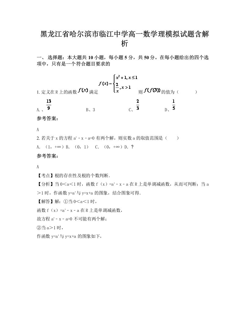 黑龙江省哈尔滨市临江中学高一数学理模拟试题含解析