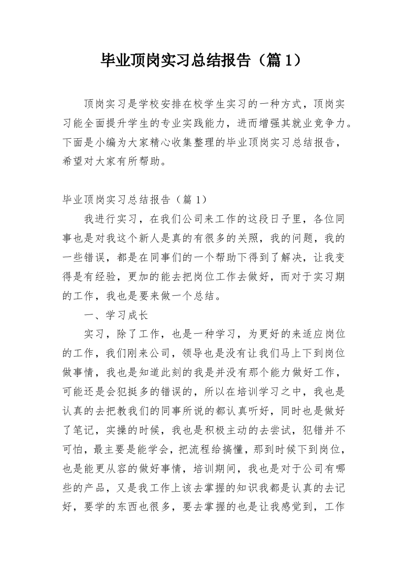 毕业顶岗实习总结报告（篇1）