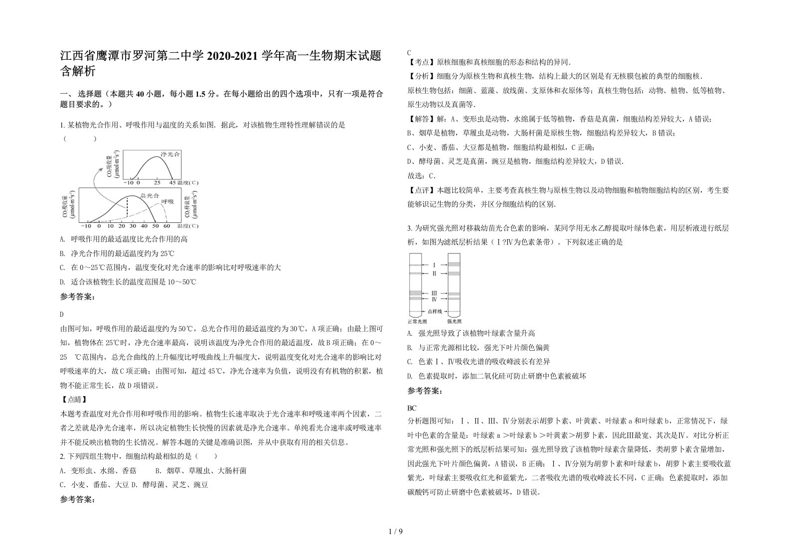 江西省鹰潭市罗河第二中学2020-2021学年高一生物期末试题含解析