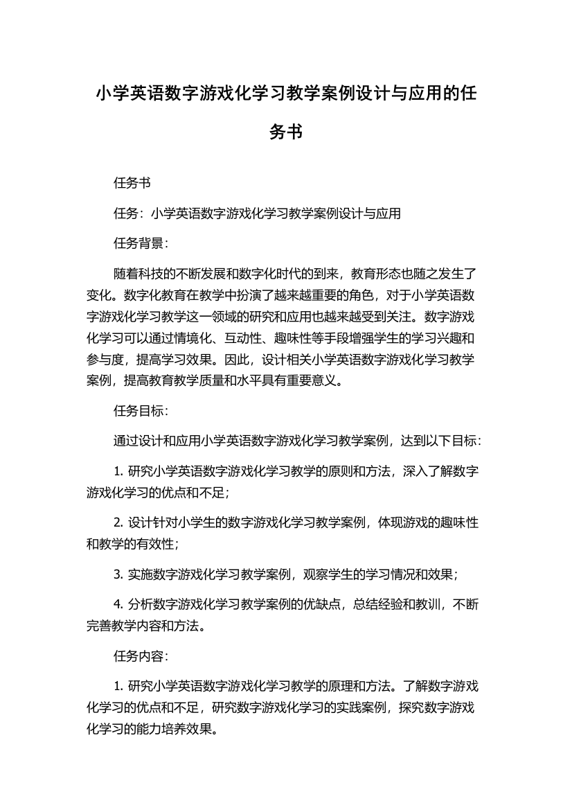 小学英语数字游戏化学习教学案例设计与应用的任务书