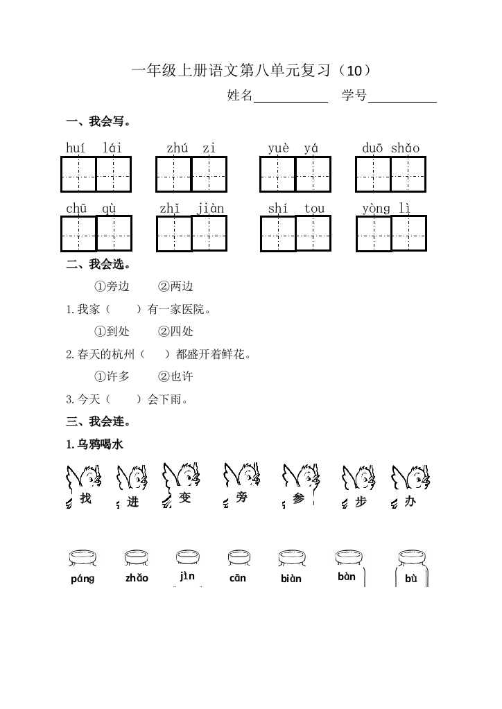 部编一年级上册语文第八单元复习卷测试卷练习卷精选