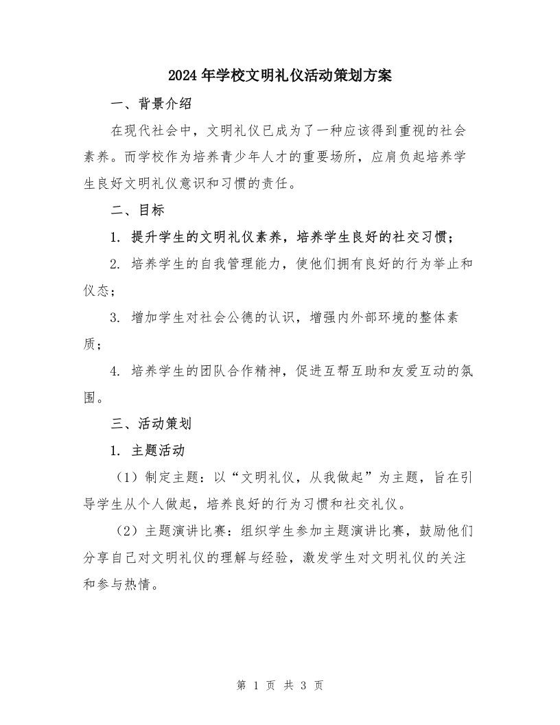 2024年学校文明礼仪活动策划方案