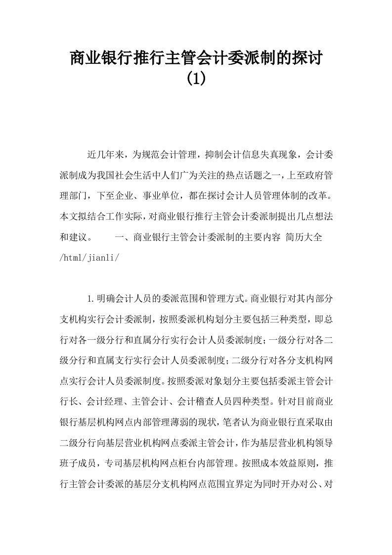 商业银行推行主管会计委派制的探讨1