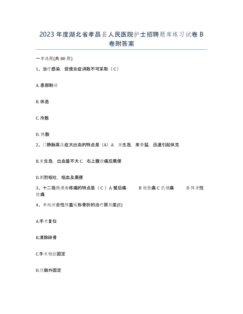 2023年度湖北省孝昌县人民医院护士招聘题库练习试卷B卷附答案