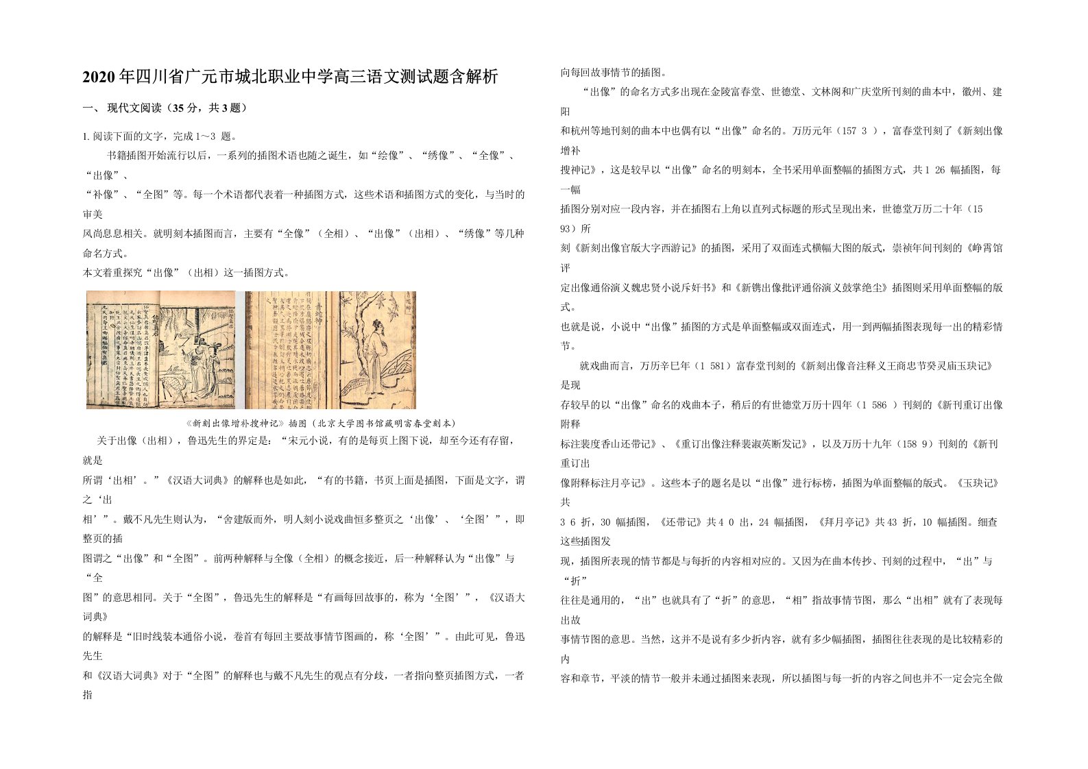 2020年四川省广元市城北职业中学高三语文测试题含解析