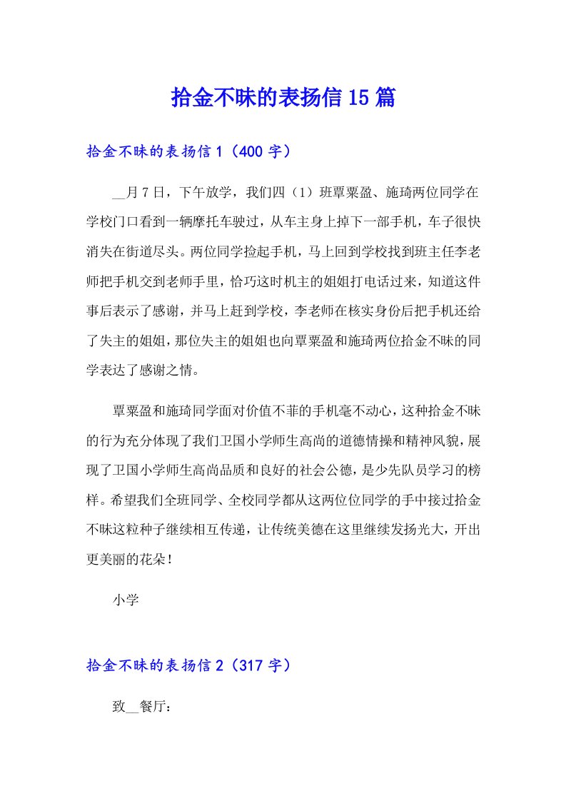 拾金不昧的表扬信15篇