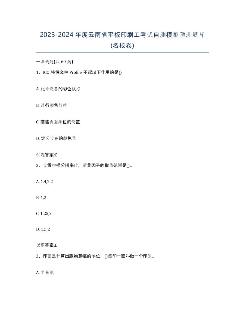 2023-2024年度云南省平板印刷工考试自测模拟预测题库名校卷