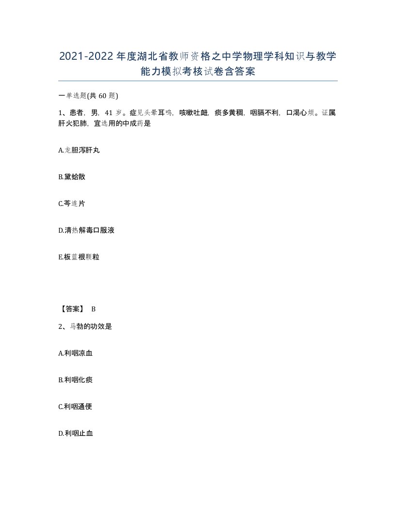 2021-2022年度湖北省教师资格之中学物理学科知识与教学能力模拟考核试卷含答案