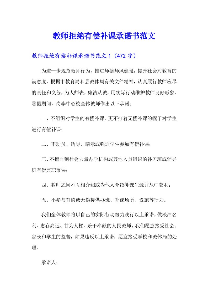 教师拒绝有偿补课承诺书范文