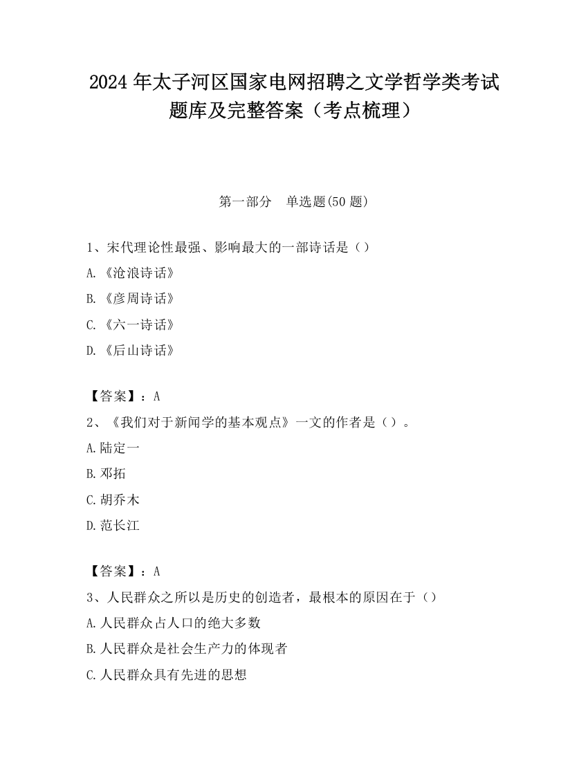 2024年太子河区国家电网招聘之文学哲学类考试题库及完整答案（考点梳理）