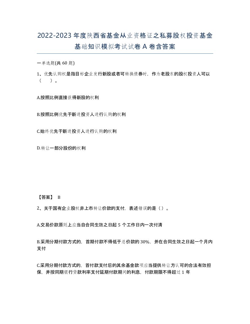 2022-2023年度陕西省基金从业资格证之私募股权投资基金基础知识模拟考试试卷A卷含答案