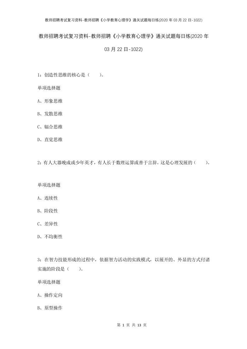 教师招聘考试复习资料-教师招聘小学教育心理学通关试题每日练2020年03月22日-1022