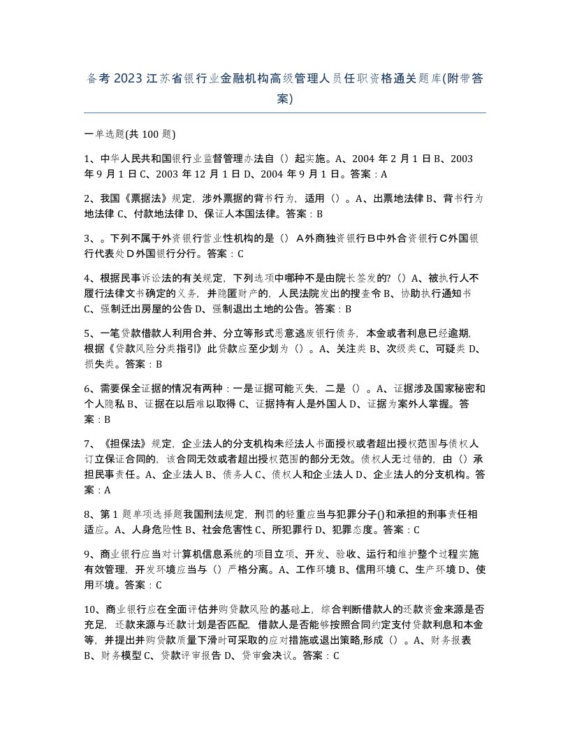 备考2023江苏省银行业金融机构高级管理人员任职资格通关题库附带答案