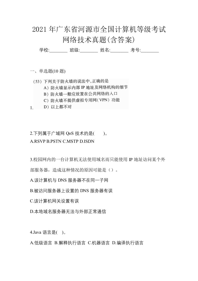 2021年广东省河源市全国计算机等级考试网络技术真题含答案