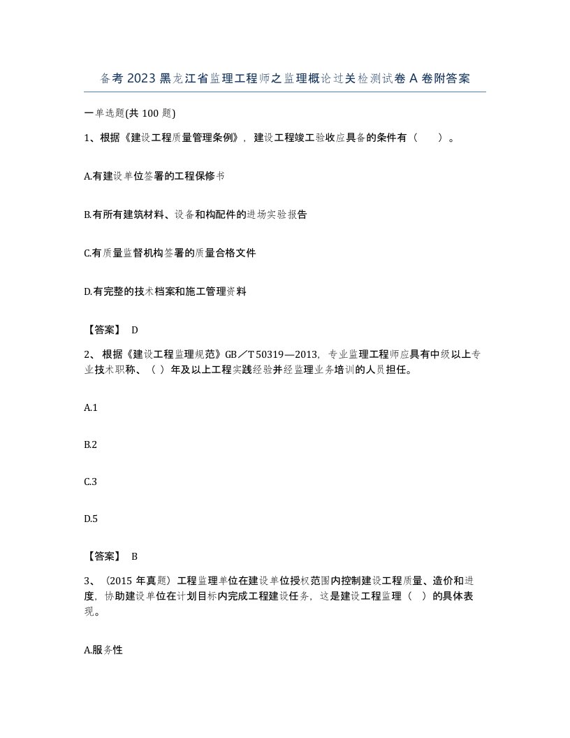 备考2023黑龙江省监理工程师之监理概论过关检测试卷A卷附答案