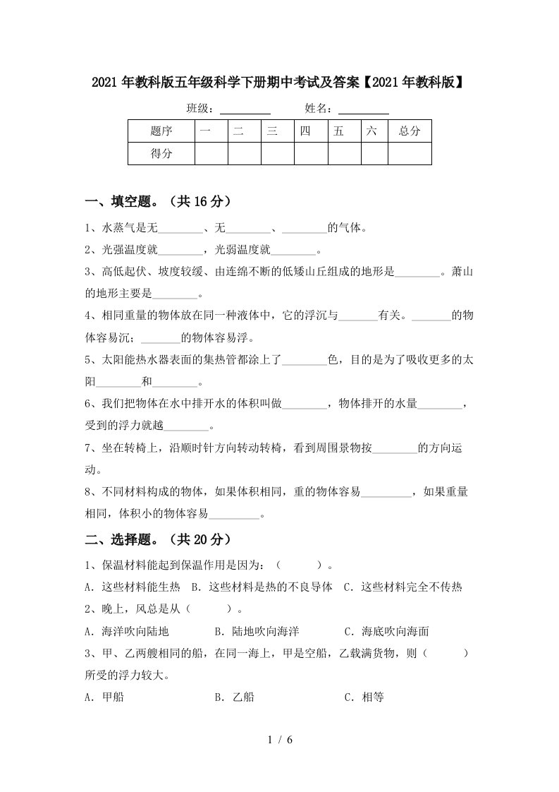 2021年教科版五年级科学下册期中考试及答案2021年教科版