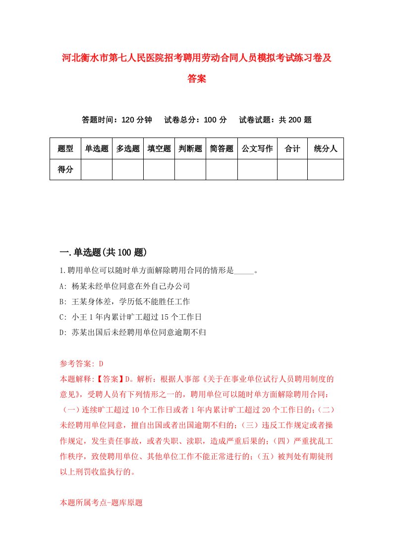 河北衡水市第七人民医院招考聘用劳动合同人员模拟考试练习卷及答案第5次