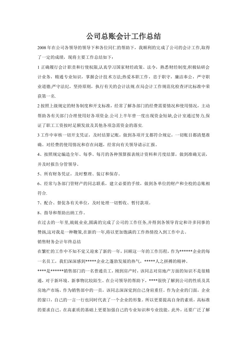 公司总账会计工作总结