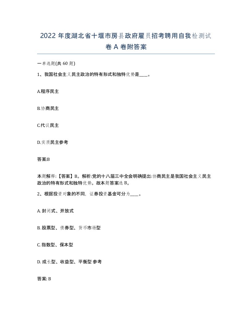 2022年度湖北省十堰市房县政府雇员招考聘用自我检测试卷A卷附答案