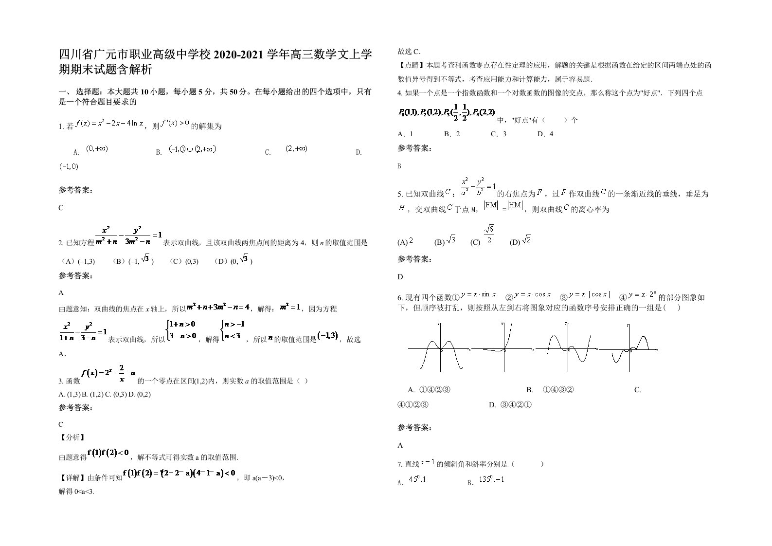 四川省广元市职业高级中学校2020-2021学年高三数学文上学期期末试题含解析