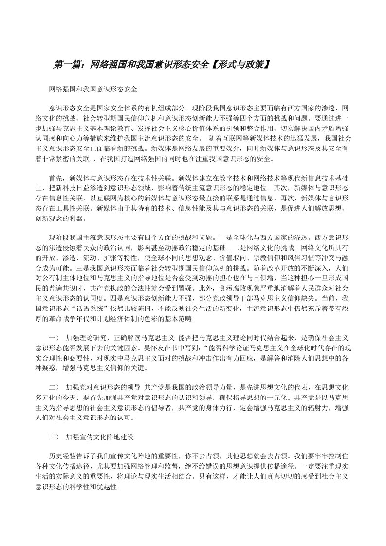 网络强国和我国意识形态安全【形式与政策】[修改版]