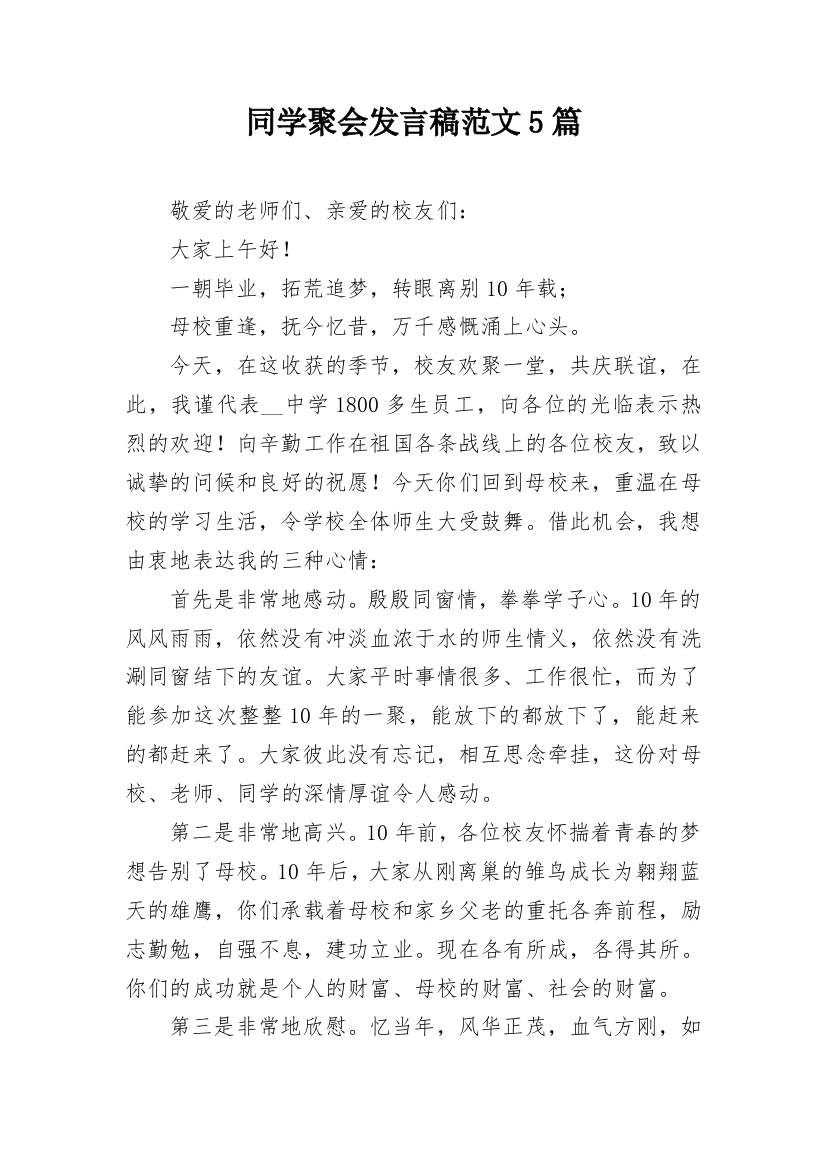 同学聚会发言稿范文5篇