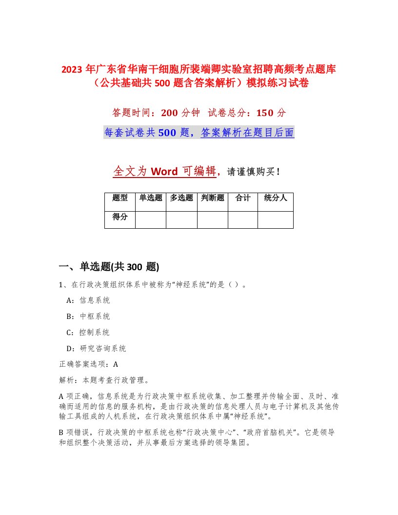 2023年广东省华南干细胞所裴端卿实验室招聘高频考点题库公共基础共500题含答案解析模拟练习试卷