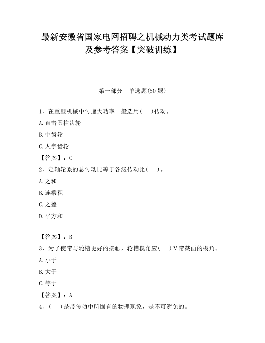 最新安徽省国家电网招聘之机械动力类考试题库及参考答案【突破训练】