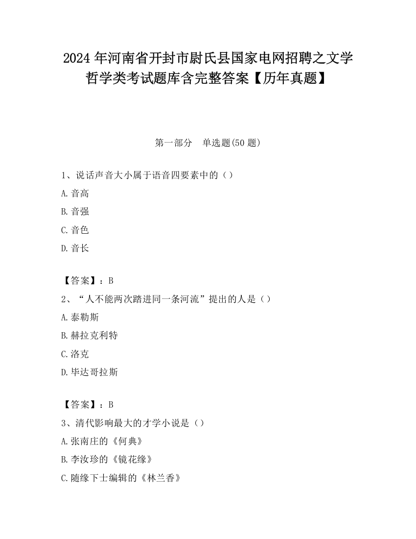 2024年河南省开封市尉氏县国家电网招聘之文学哲学类考试题库含完整答案【历年真题】