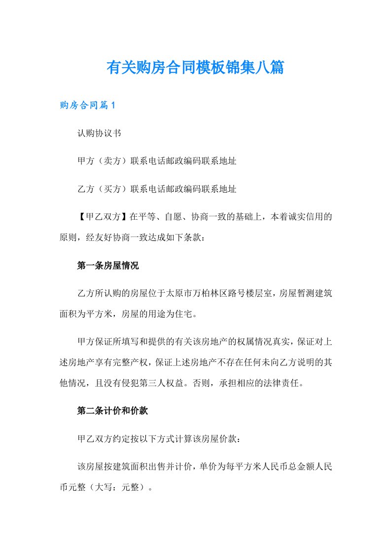 有关购房合同模板锦集八篇