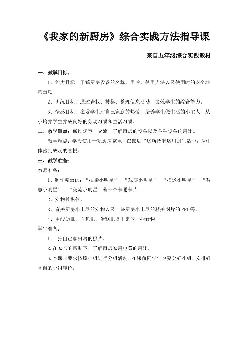 《我家的新厨房》综合实践方法指导课