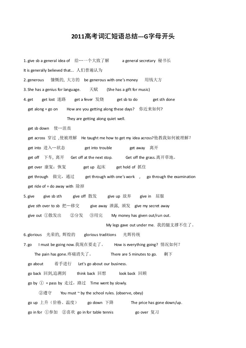 2011高考英语词汇短语总结-G字母开头