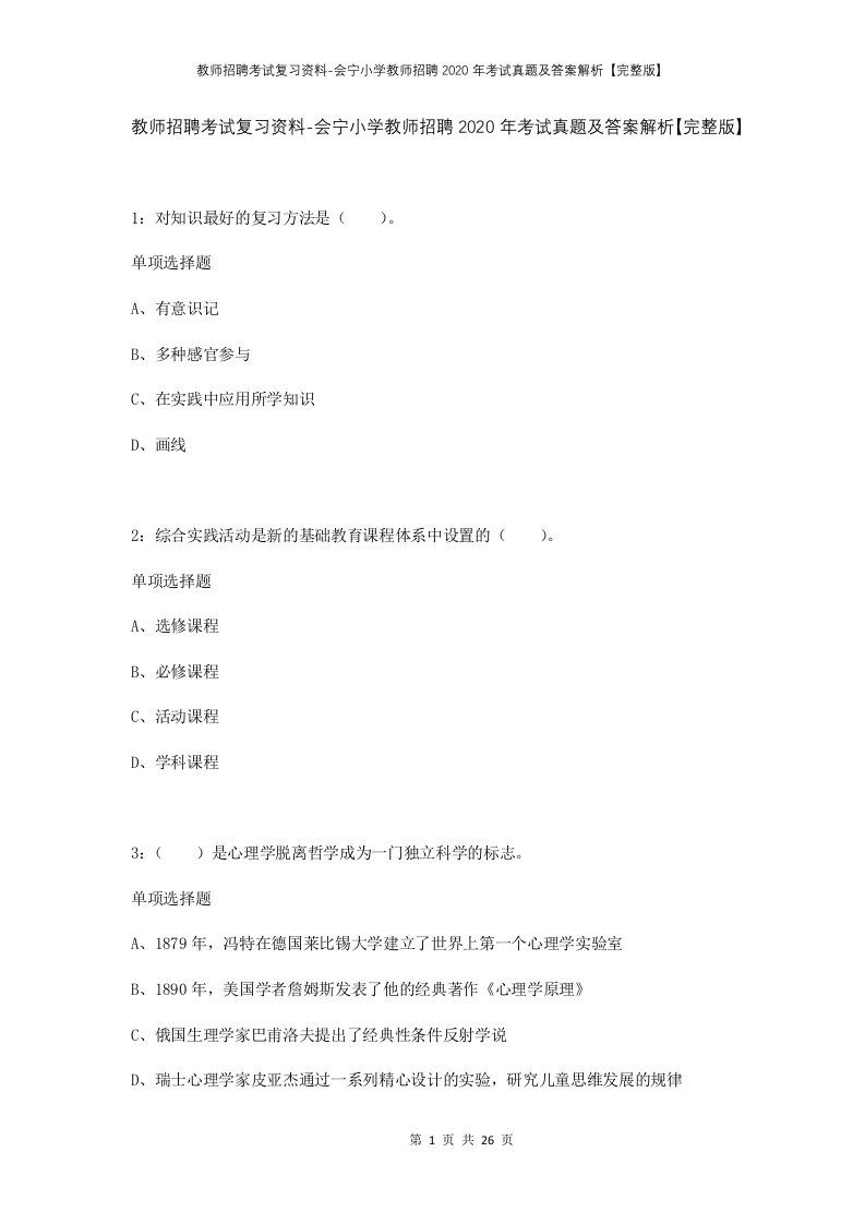 教师招聘考试复习资料-会宁小学教师招聘2020年考试真题及答案解析完整版