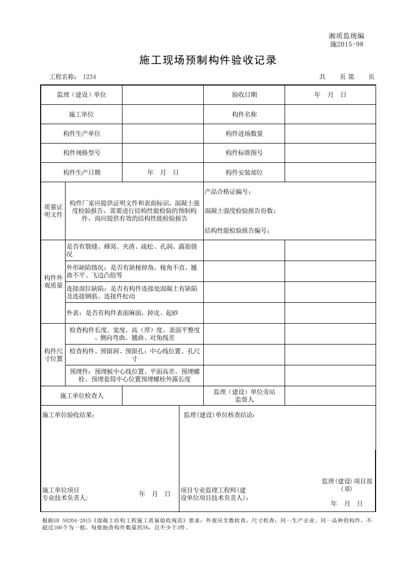 建筑工程-001施201598施工现场预制构件验收记录