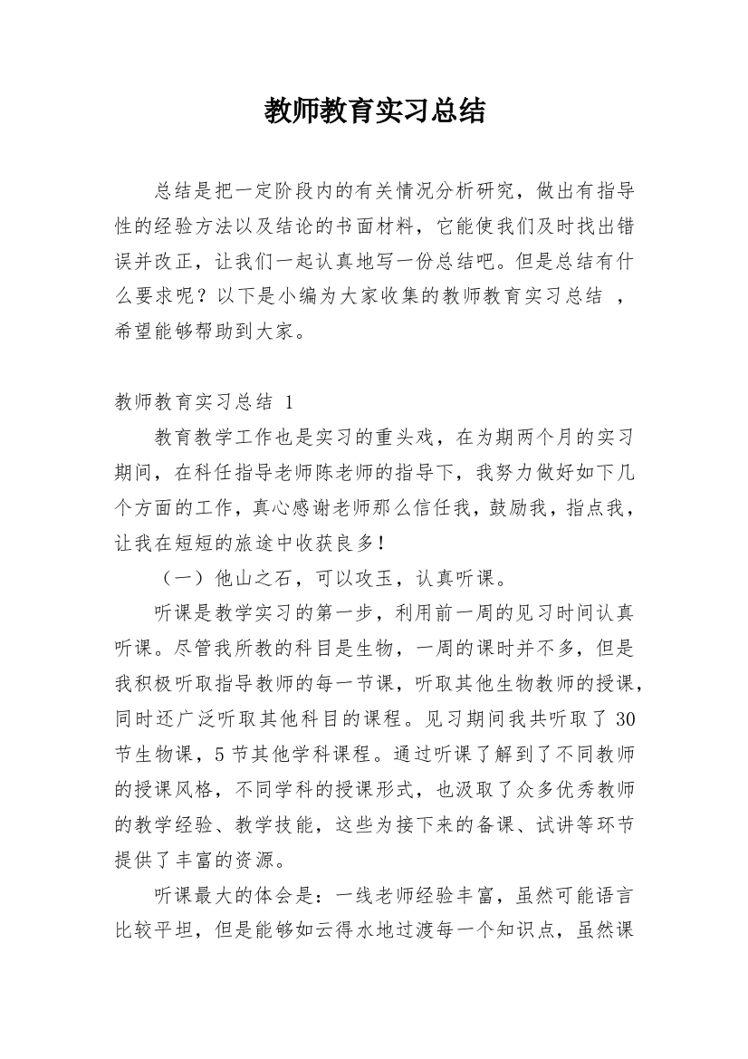 教师教育实习总结_2