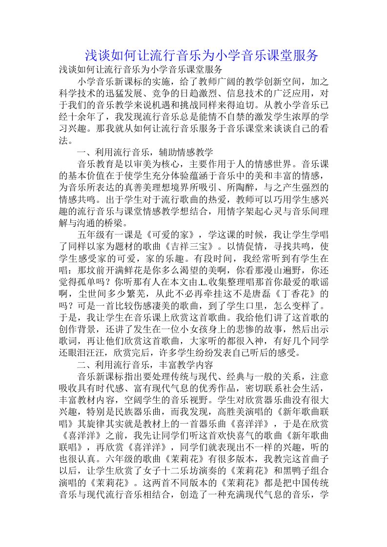 浅谈如何让流行音乐为小学音乐课堂服务