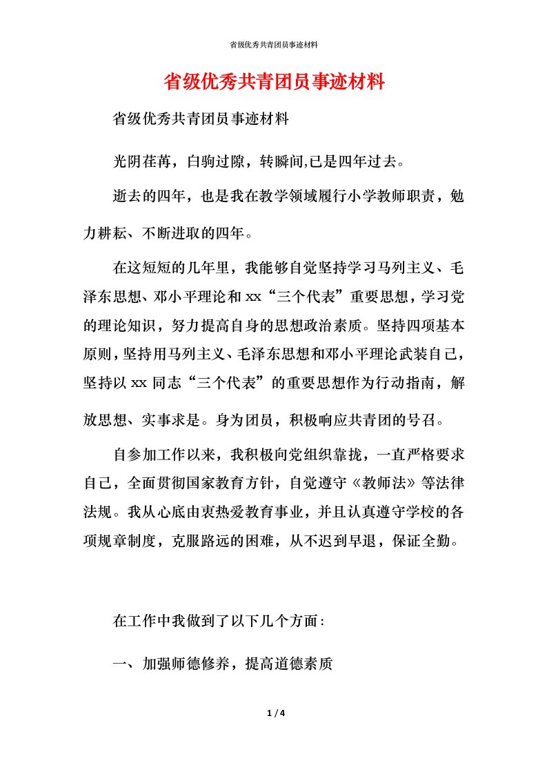 省级优秀共青团员事迹材料_1