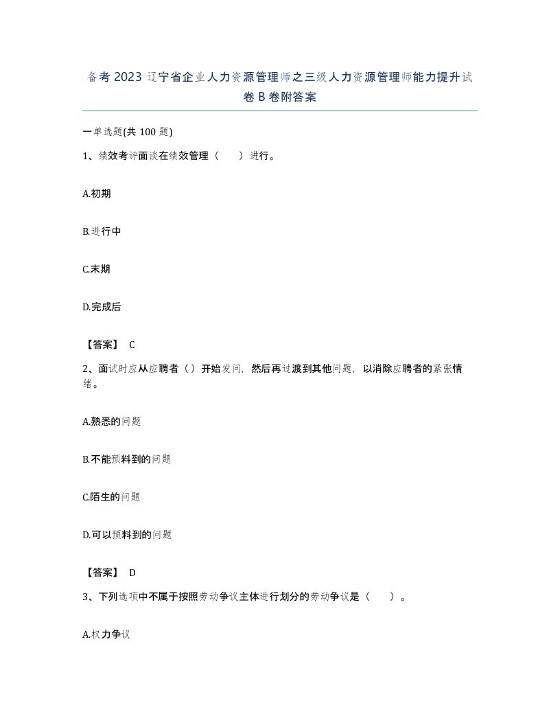 备考2023辽宁省企业人力资源管理师之三级人力资源管理师能力提升试卷B卷附答案