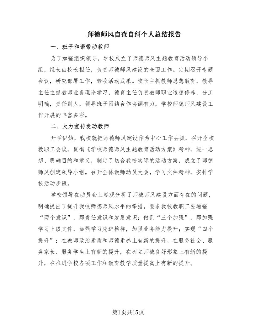 师德师风自查自纠个人总结报告（8篇）