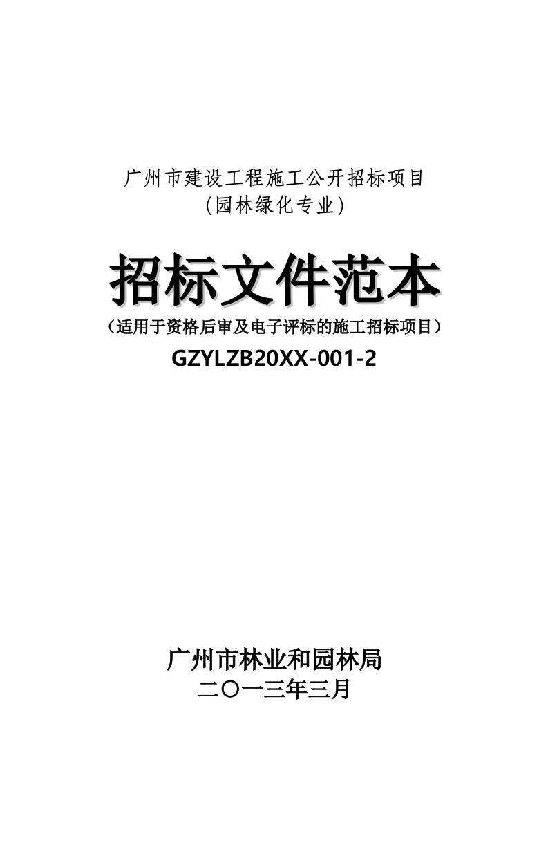 招标投标-招标文件范本资格后审及电子化评标