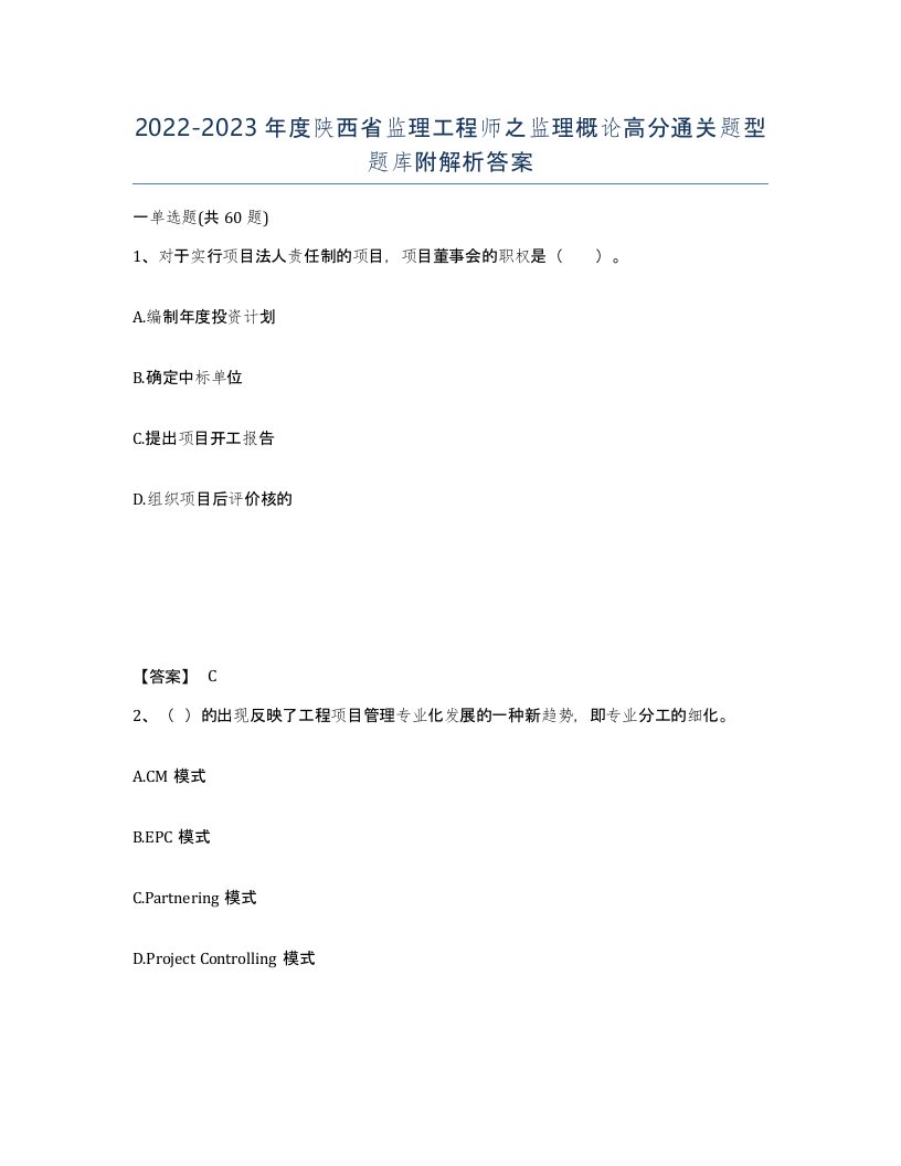 2022-2023年度陕西省监理工程师之监理概论高分通关题型题库附解析答案