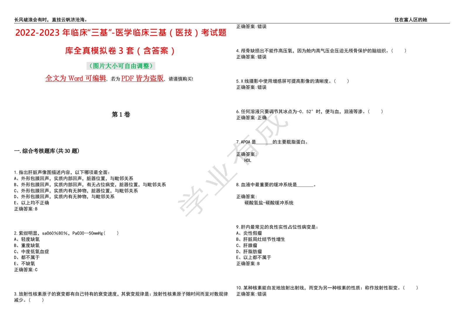 2022-2023年临床“三基”-医学临床三基（医技）考试题库全真模拟卷3套（含答案）试卷号10